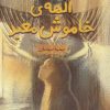 کتاب الهه ی خاموش معبد | انتشارات پرنده آبی