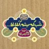 کتاب شب که میشه کلاغا | انتشارات سوره مهر