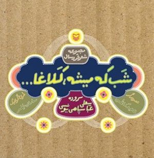 کتاب شب که میشه کلاغا | انتشارات سوره مهر