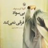 کتاب بی سواد و فرقی نمی کند | انتشارات مروارید