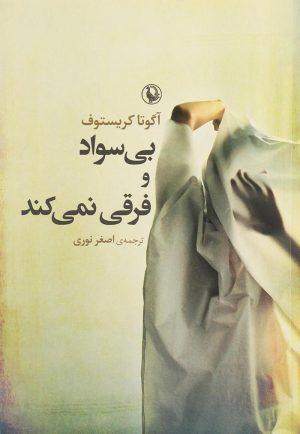 کتاب بی سواد و فرقی نمی کند | انتشارات مروارید