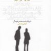 کتاب زن و شوهری | انتشارات قو
