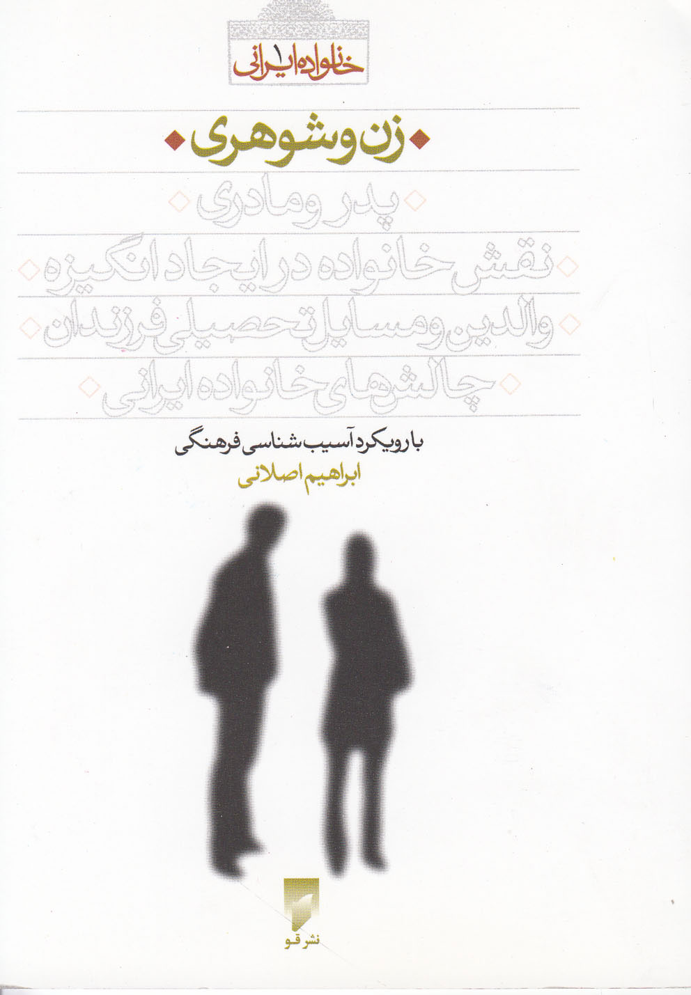 کتاب زن و شوهری | انتشارات قو