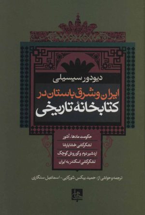 کتاب ایران و شرق باستان در کتابخانه تاریخی | انتشارات جامی مصدق