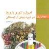 کتاب اصول و تئوری بازی ها در دوره پیش از دبستان | انتشارات فاطمی