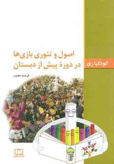 کتاب اصول و تئوری بازی ها در دوره پیش از دبستان | انتشارات فاطمی
