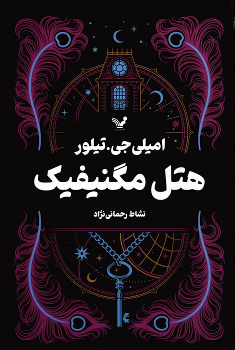 کتاب هتل مگنیفیک | انتشارات کتابسرای تندیس