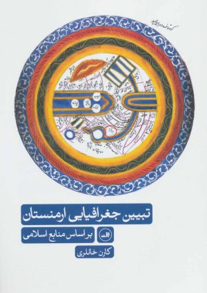 کتاب تبیین جغرافیایی ارمنستان | انتشارات نشر ثالث