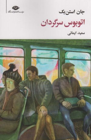 کتاب اتوبوس سرگردان | انتشارات نگاه