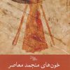 کتاب خونهای منجمد معاصر | انتشارات سیب سرخ