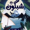 کتاب شبگون | انتشارات میلکان