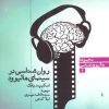 کتاب روان شناسی در سینمای هالیوود | انتشارات سروش