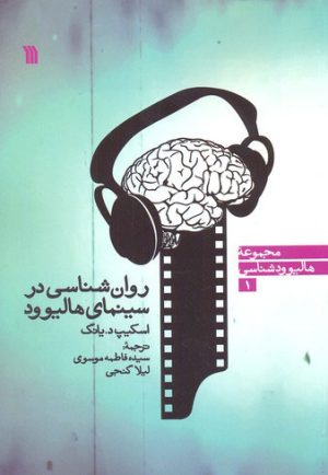 کتاب روان شناسی در سینمای هالیوود | انتشارات سروش