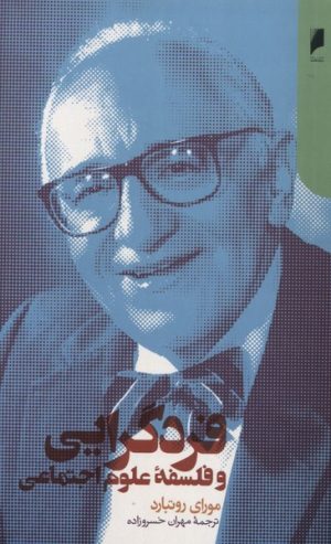 کتاب فردگرایی و فلسفه علوم اجتماعی | انتشارات دنیای اقتصاد