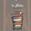 کتاب مشکل ما | انتشارات نگاه معاصر