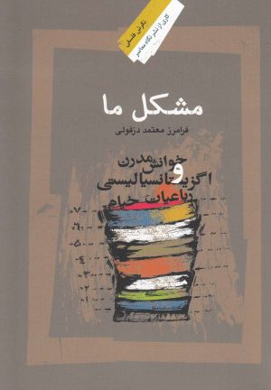 کتاب مشکل ما | انتشارات نگاه معاصر