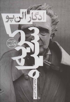 کتاب گربه سیاه | انتشارات نشر چلچله
