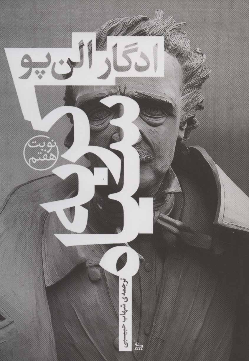 کتاب گربه سیاه | انتشارات نشر چلچله