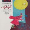 کتاب سرزمین گوهران | انتشارات خانه ادبیات