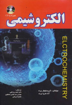 کتاب الکتروشیمی | انتشارات شهرآب