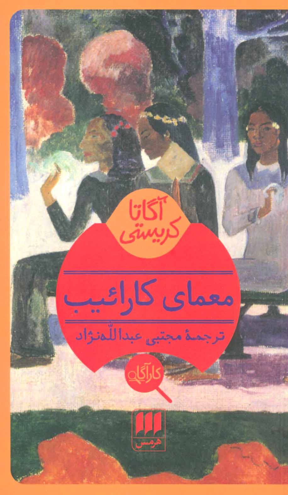 کتاب معمای کارائیب | انتشارات هرمس