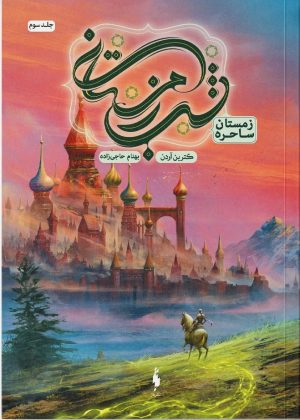 کتاب شب زمستانی (۳) | انتشارات باژ