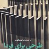 کتاب طرحی برای فردا | انتشارات نقد فرهنگ