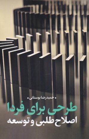 کتاب طرحی برای فردا | انتشارات نقد فرهنگ