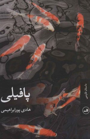 کتاب پافیلی | انتشارات نشر ثالث
