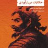کتاب حکایات من درآوردی | انتشارات نشر نی