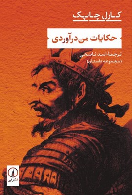 کتاب حکایات من درآوردی | انتشارات نشر نی
