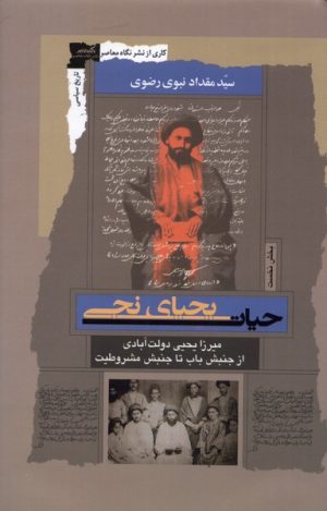 کتاب حیات یحیای نجی (بخش نخست) | انتشارات نگاه معاصر