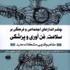 کتاب چشم اندازهای اجتماعی و فرهنگی بر سلامت، فن آوری و پزشکی | انتشارات آرادمان
