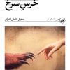 کتاب خرس سرخ | انتشارات نشر ثالث