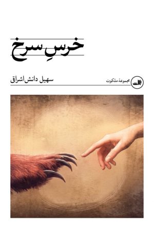 کتاب خرس سرخ | انتشارات نشر ثالث
