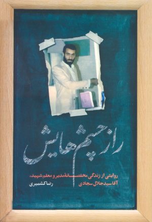 کتاب راز چشم هایش | انتشارات شهید کاظمی