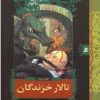 کتاب تالار خزندگان | انتشارات قدیانی