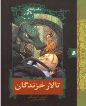 کتاب تالار خزندگان | انتشارات قدیانی