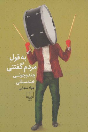 کتاب به قول مردم گفتنی | انتشارات نشر چشمه