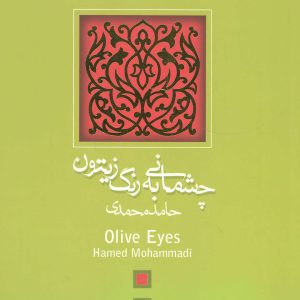 کتاب چشمانی به رنگ زیتون | انتشارات نیستان
