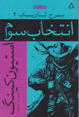 کتاب انتخاب سوم | انتشارات افراز