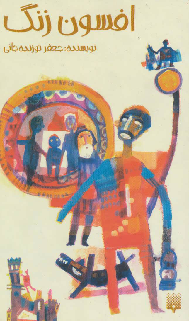 کتاب افسون زنگ | انتشارات پیدایش