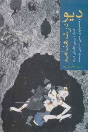 کتاب دیو در شاهنامه | انتشارات سخن