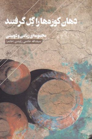 کتاب دهان کوزه ها را گل گرفتند | انتشارات فصل پنجم