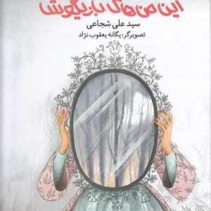 کتاب این من های بازیگوش | انتشارات نیستان