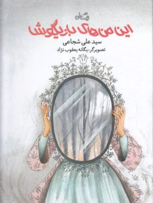 کتاب این من های بازیگوش | انتشارات نیستان