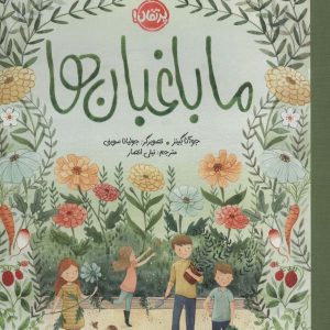 کتاب ما باغبان ها | انتشارات پرتقال