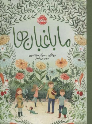 کتاب ما باغبان ها | انتشارات پرتقال