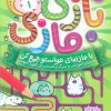کتاب مجموعه بازی مازی با مازهای حواستو جمع کن (8جلدی) | انتشارات ذکر