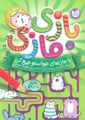 کتاب مجموعه بازی مازی با مازهای حواستو جمع کن (8جلدی) | انتشارات ذکر